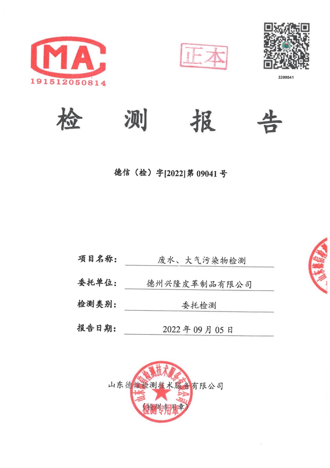 2022年9月份废水废气检测报告