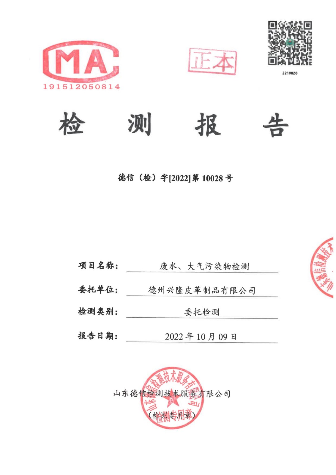 2022年10月份废水废气检测报告
