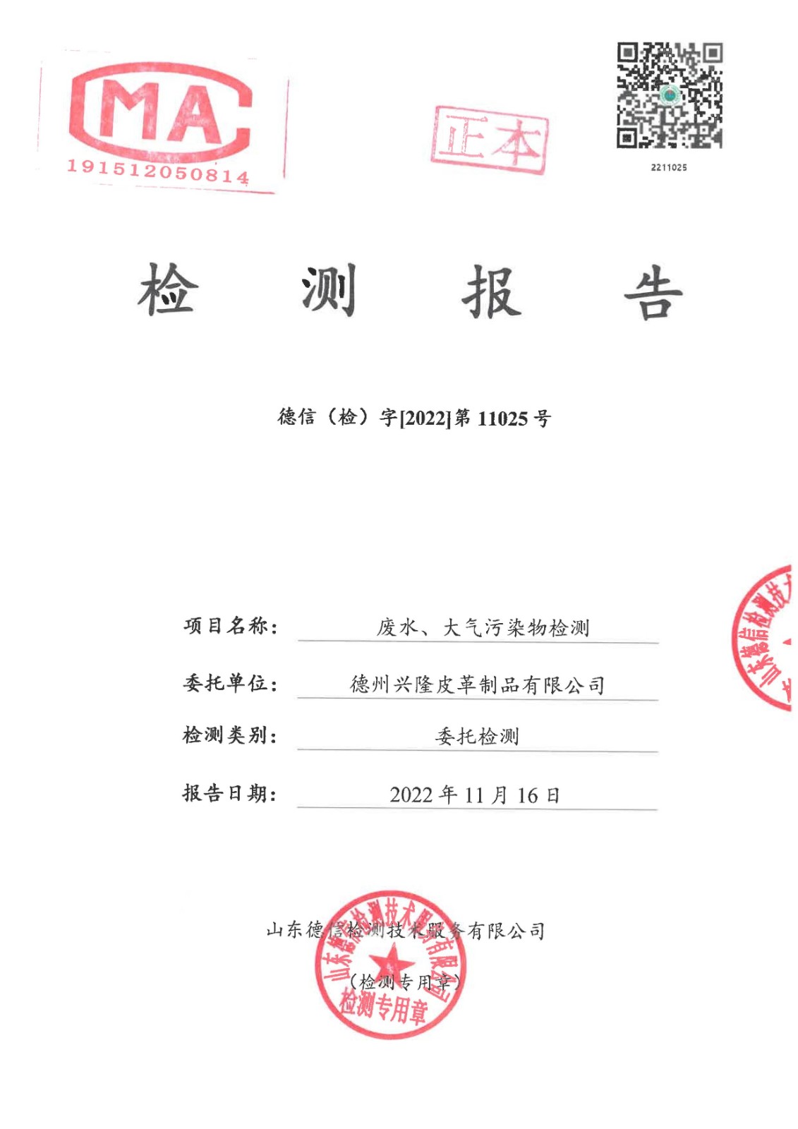 2022年11月份废水废气检测报告