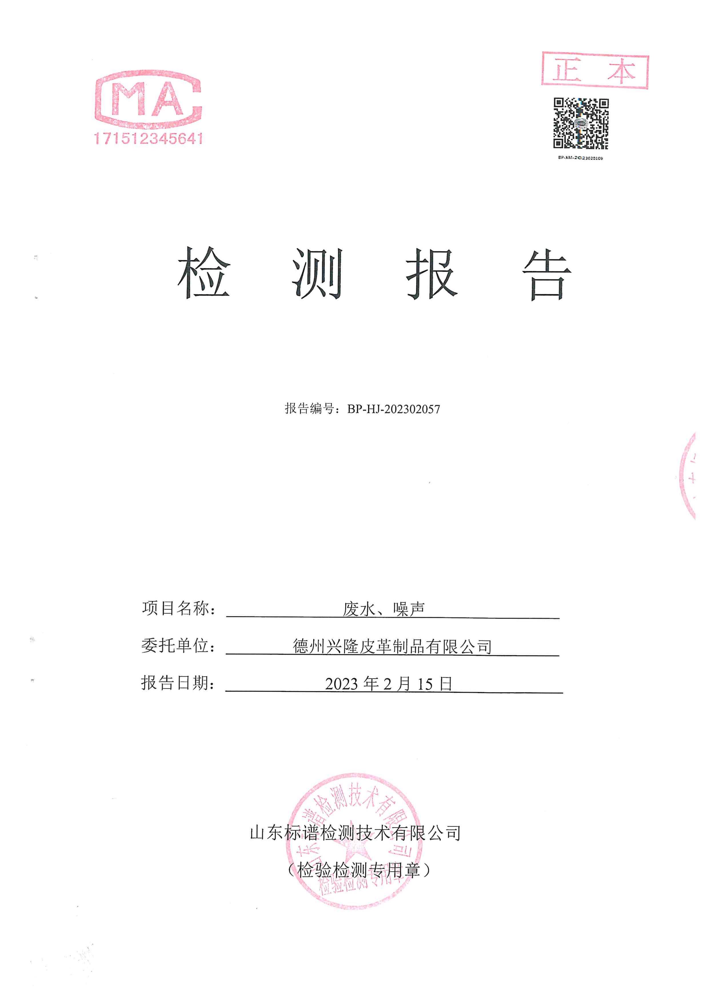 朝阳2023年1季度废水噪声检测报告