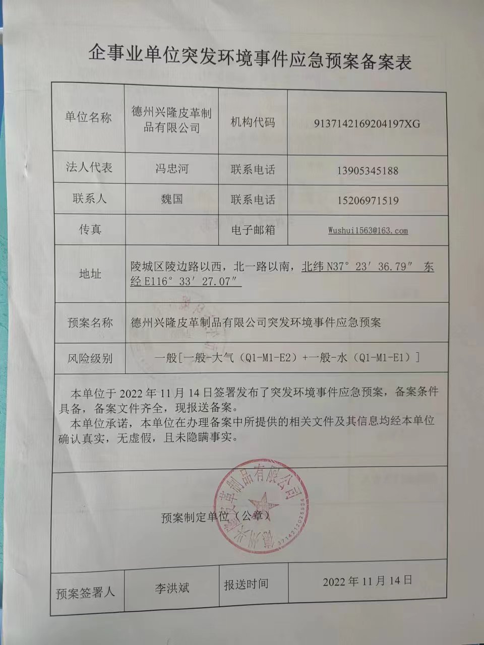 2022年突发环境应急预案备案表