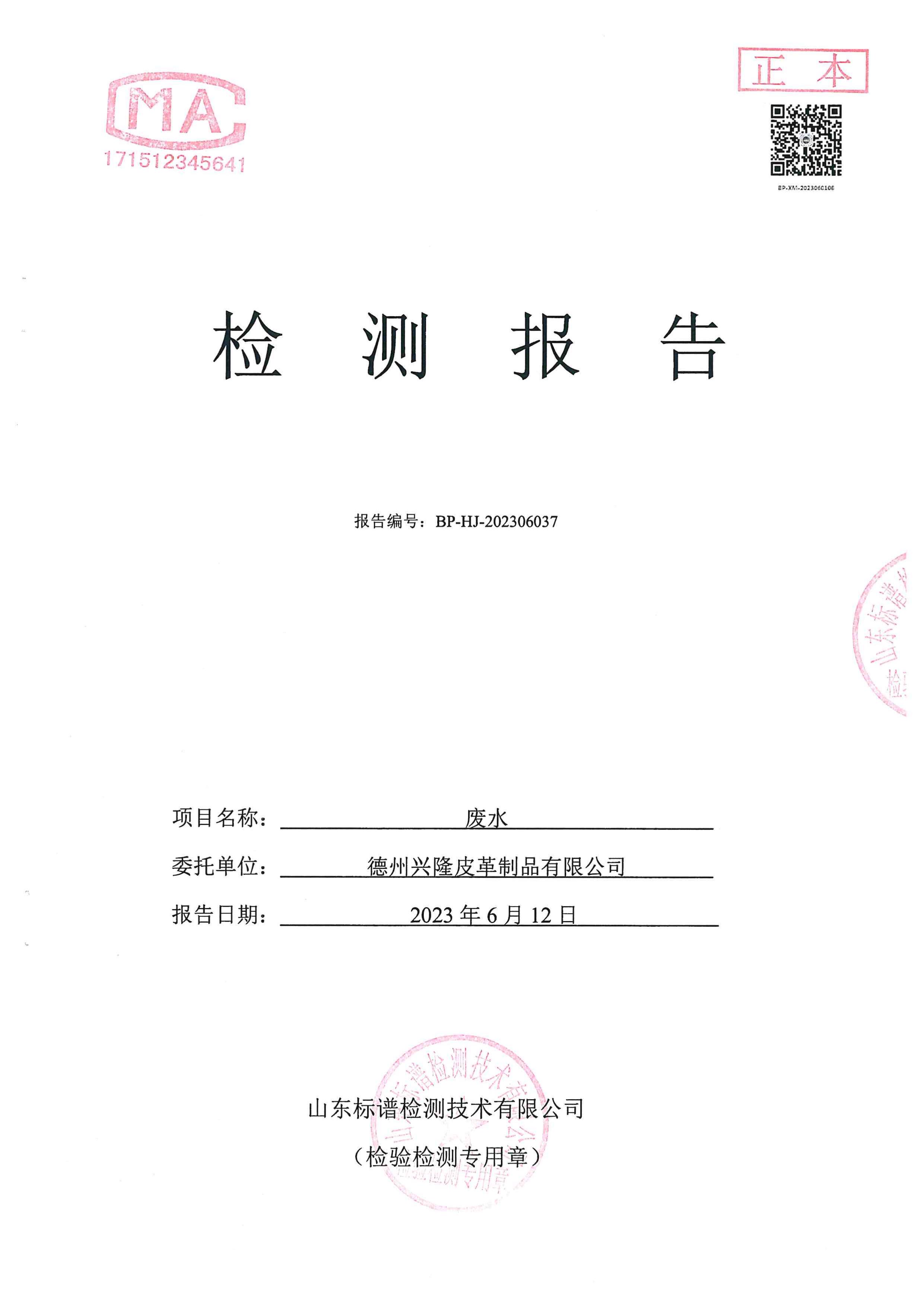 石景山2023年6月份废水检测报告