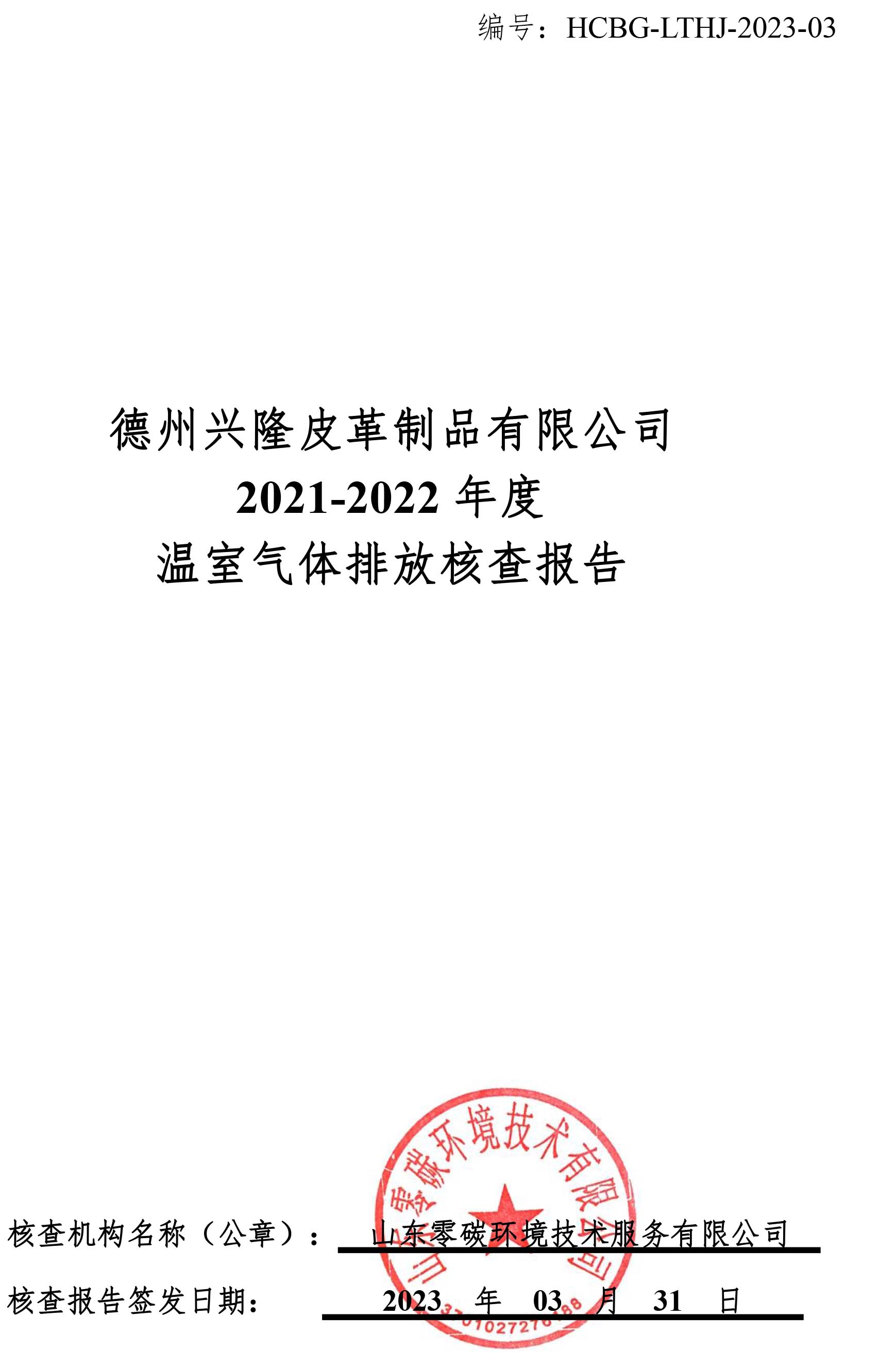 德州兴隆皮革2021-2022年度温室气体排放核查报告