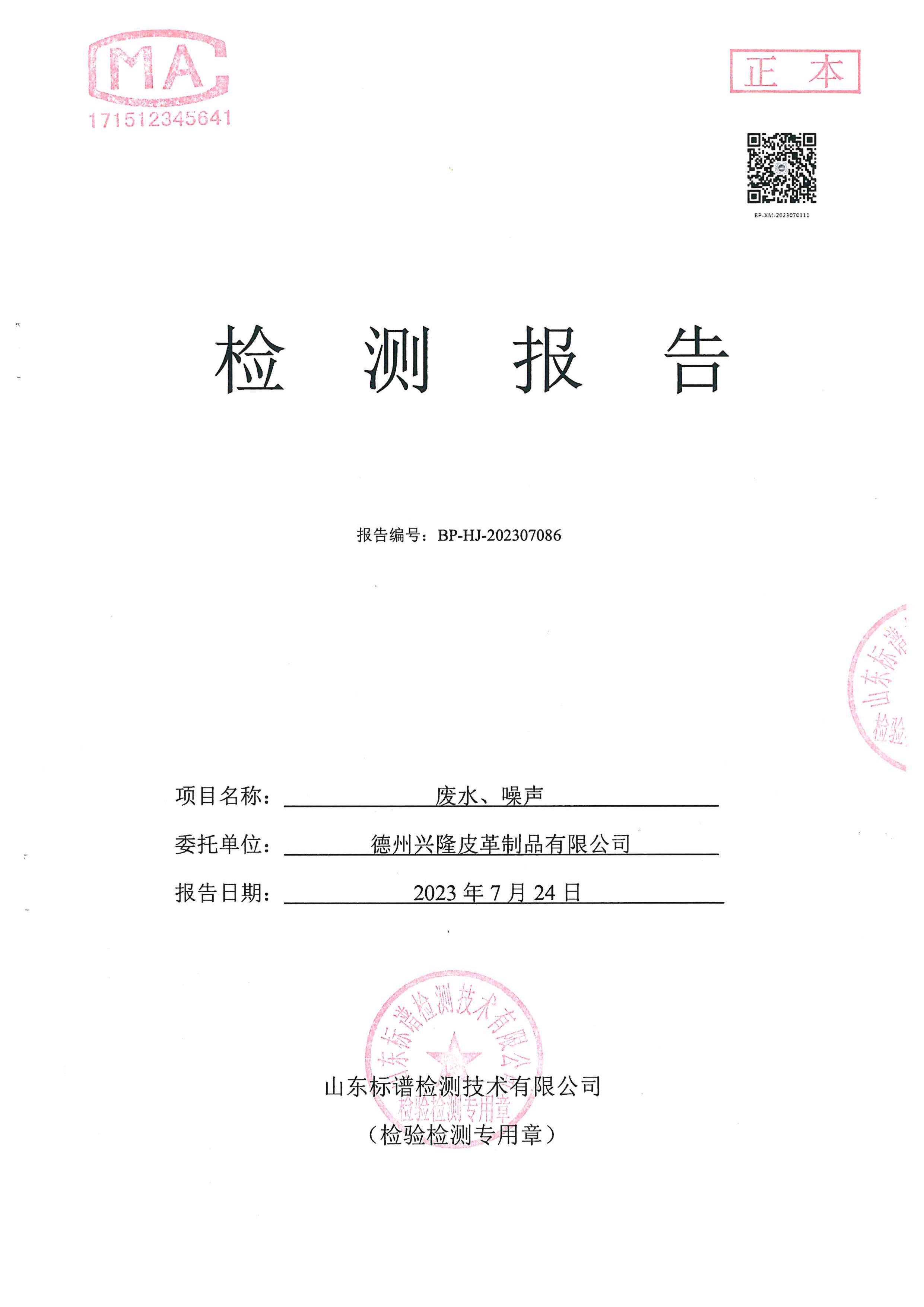 朝阳2023年3季度废水噪声检测报告