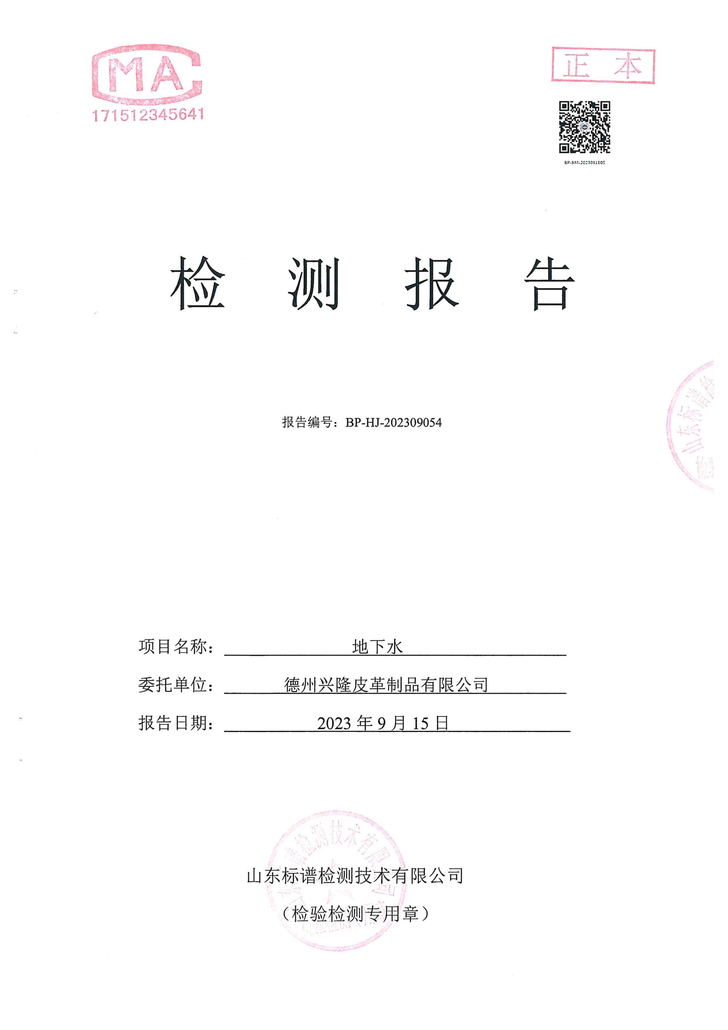 朝阳2023年下半年丰水期地下水检测报告