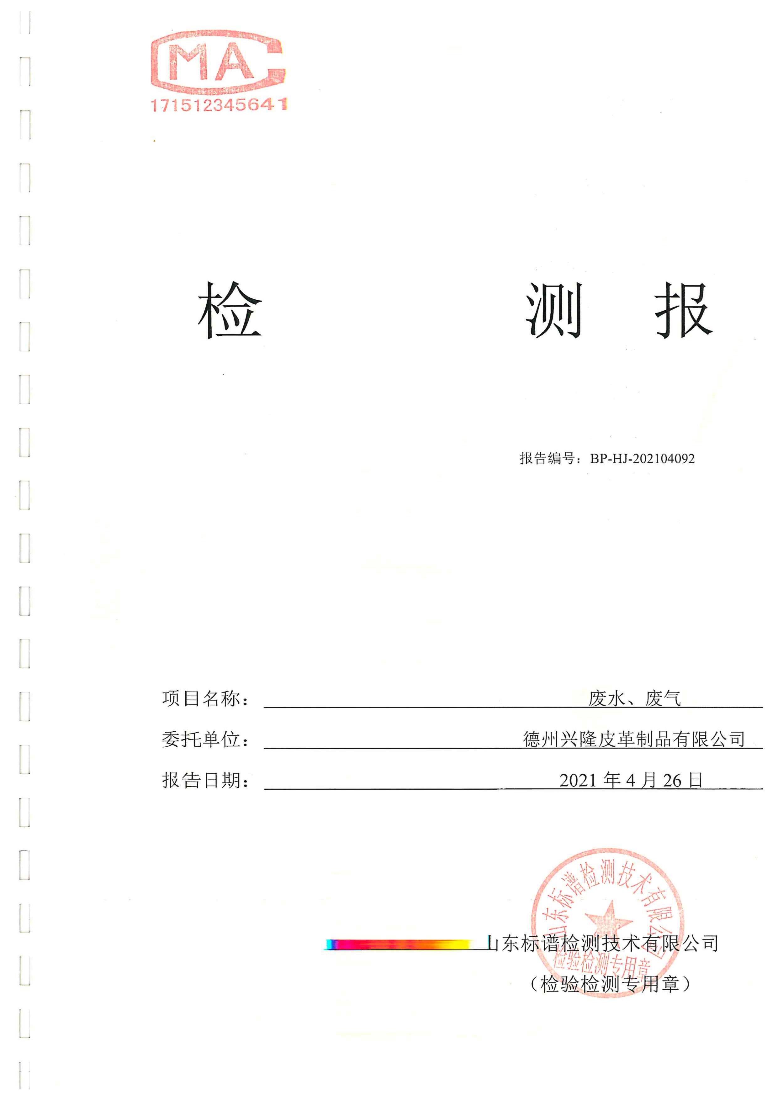 2021年4月份检测报告