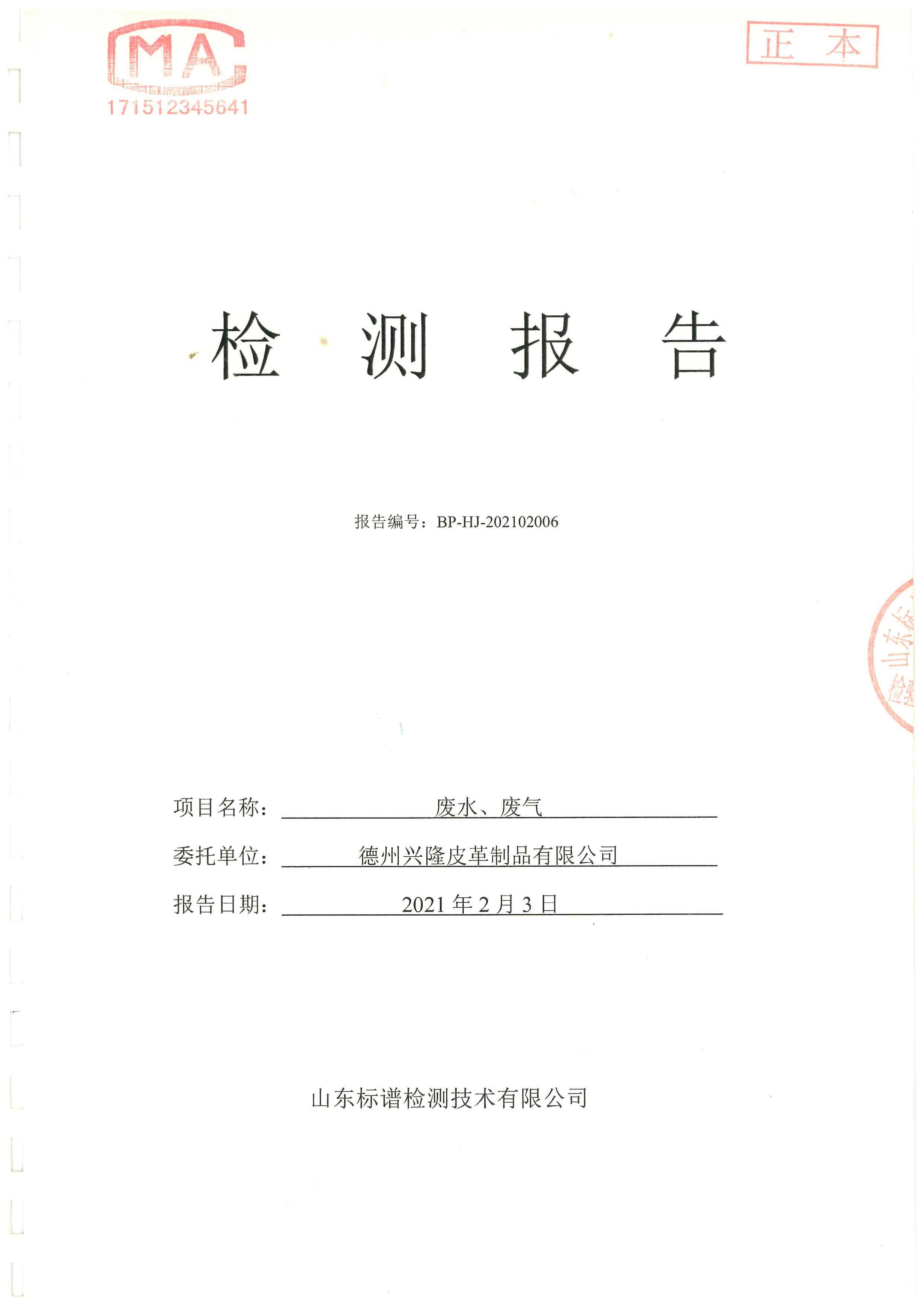 2021年2月份检测报告