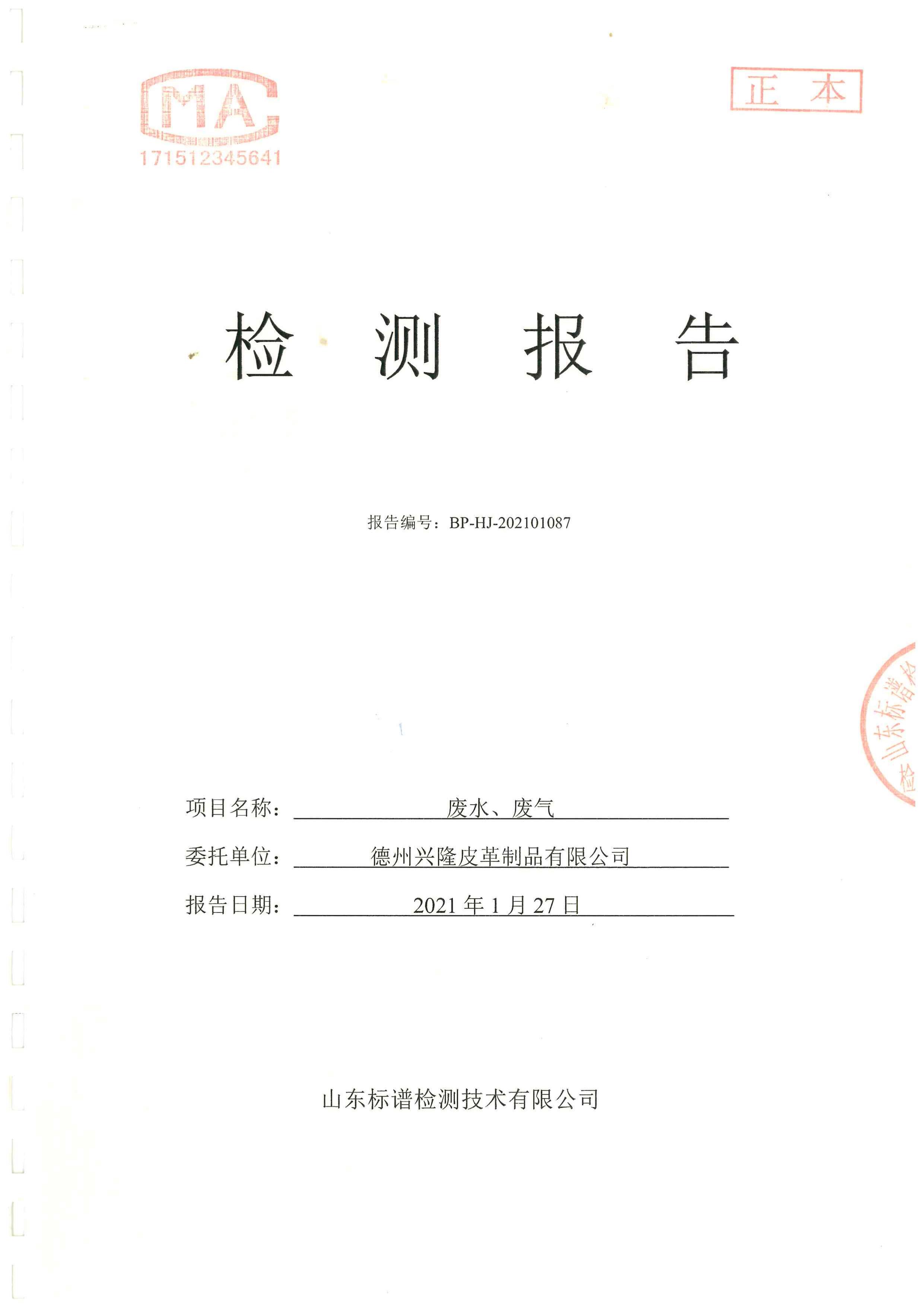 2021年1月份检测报告