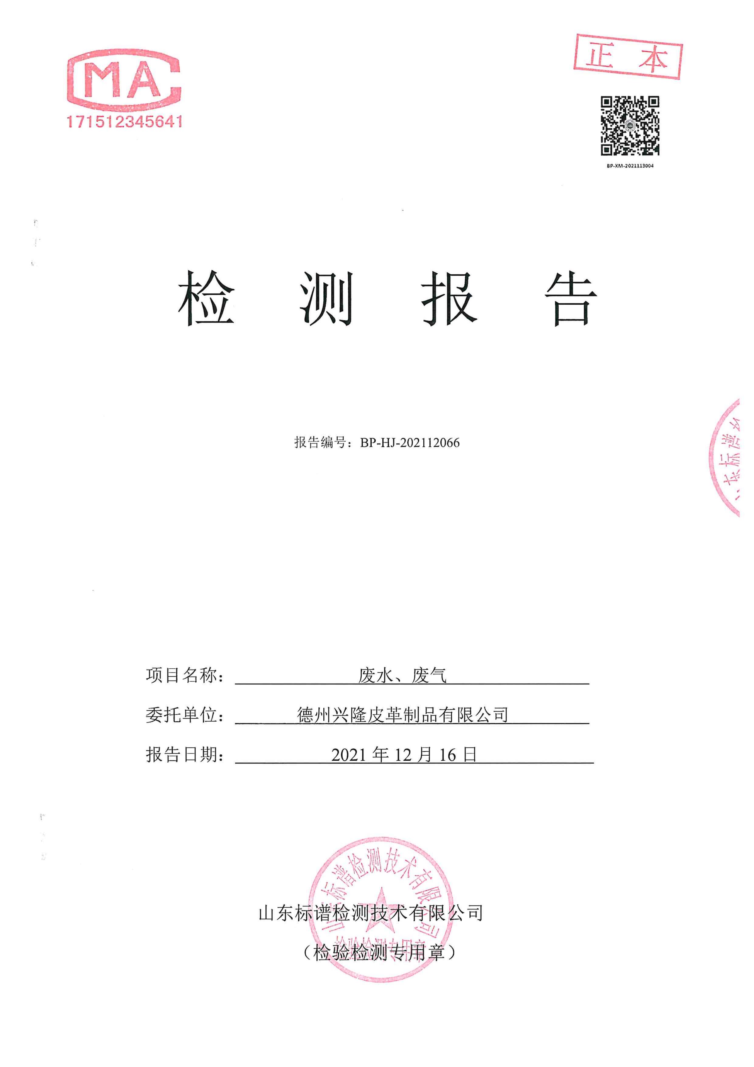 2021年12月份检测报告
