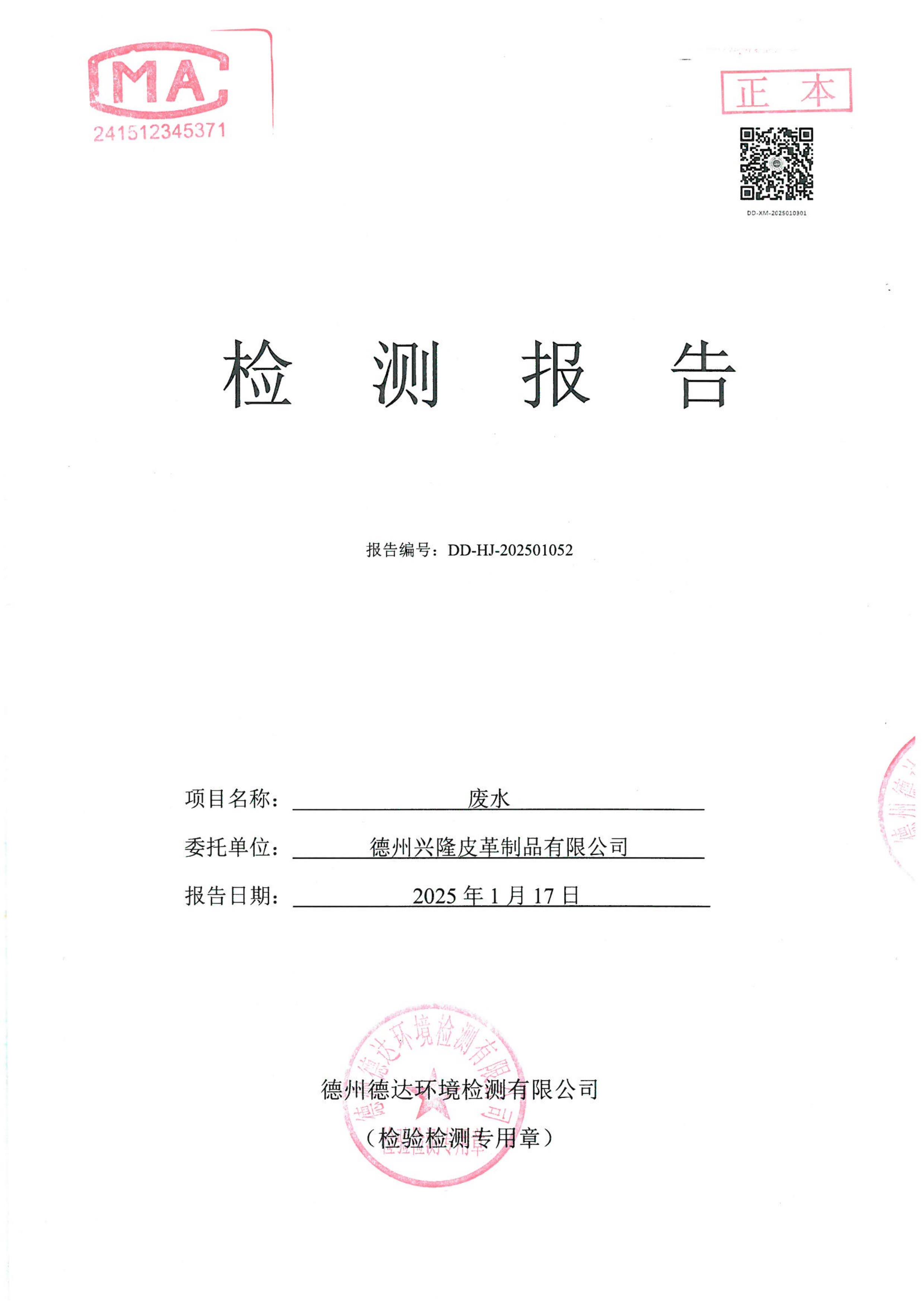 2025年1月份废水检测报告