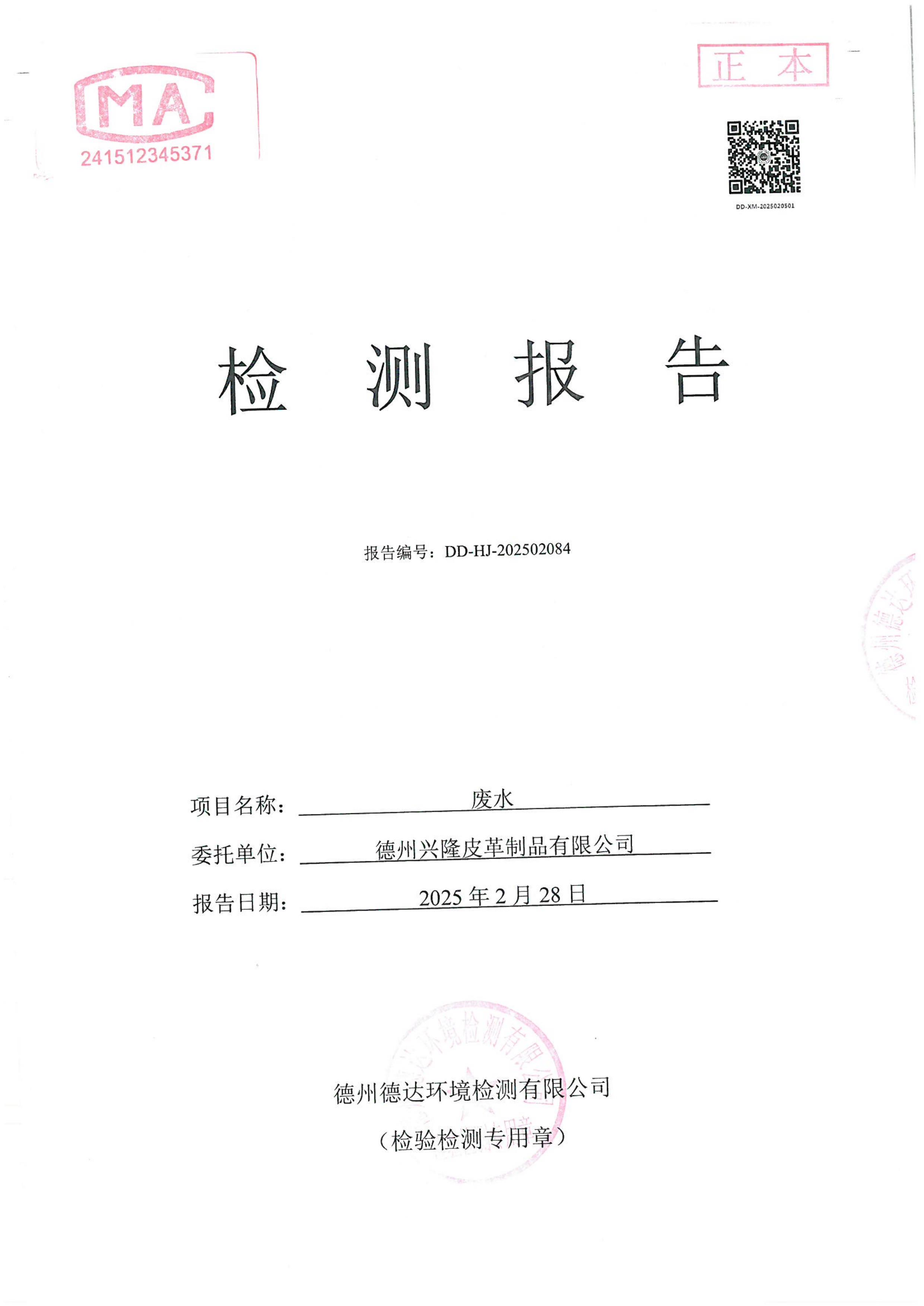 2025年2月份废水检测报告