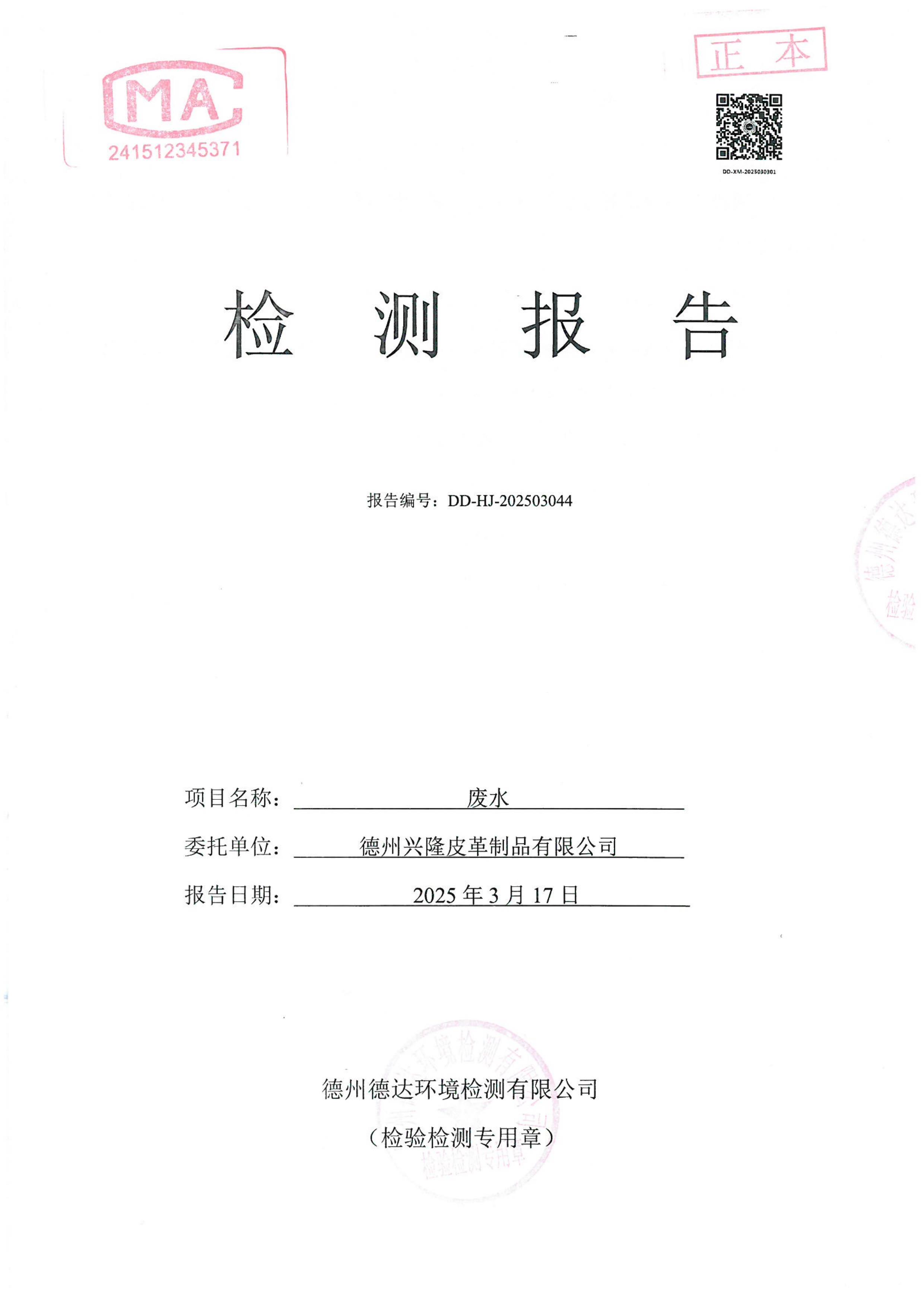 2025年3月份废水检测报告