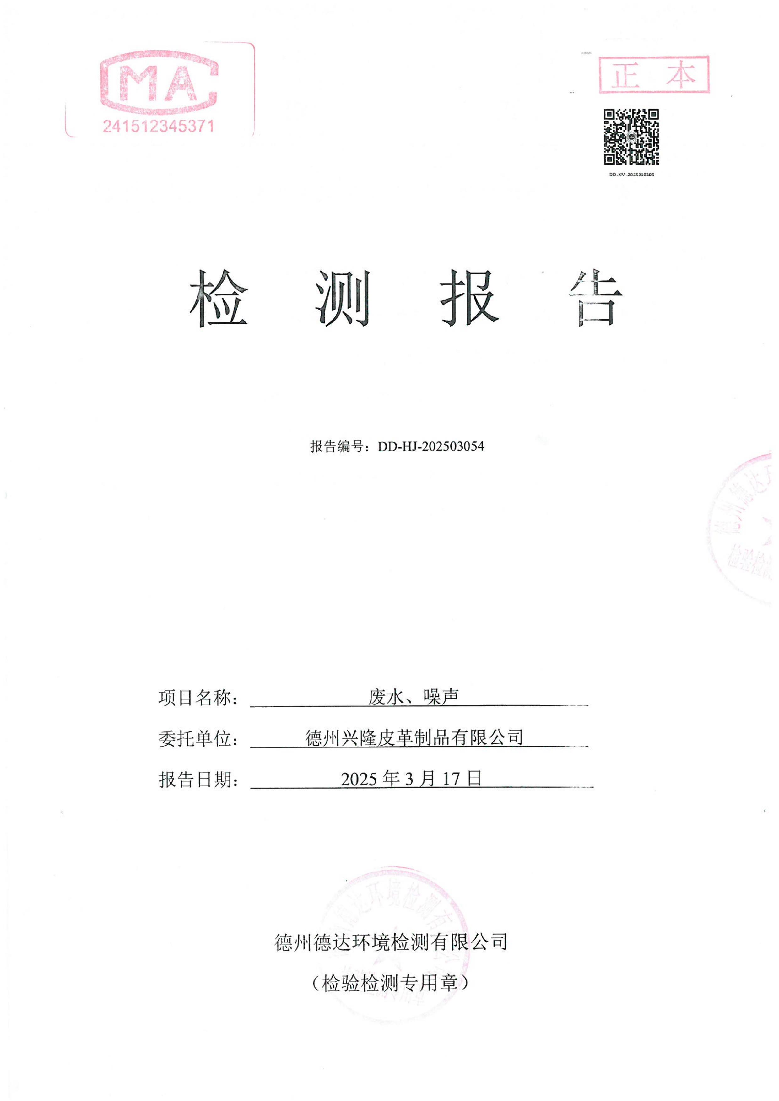 2025年1季度废水噪声检测报告