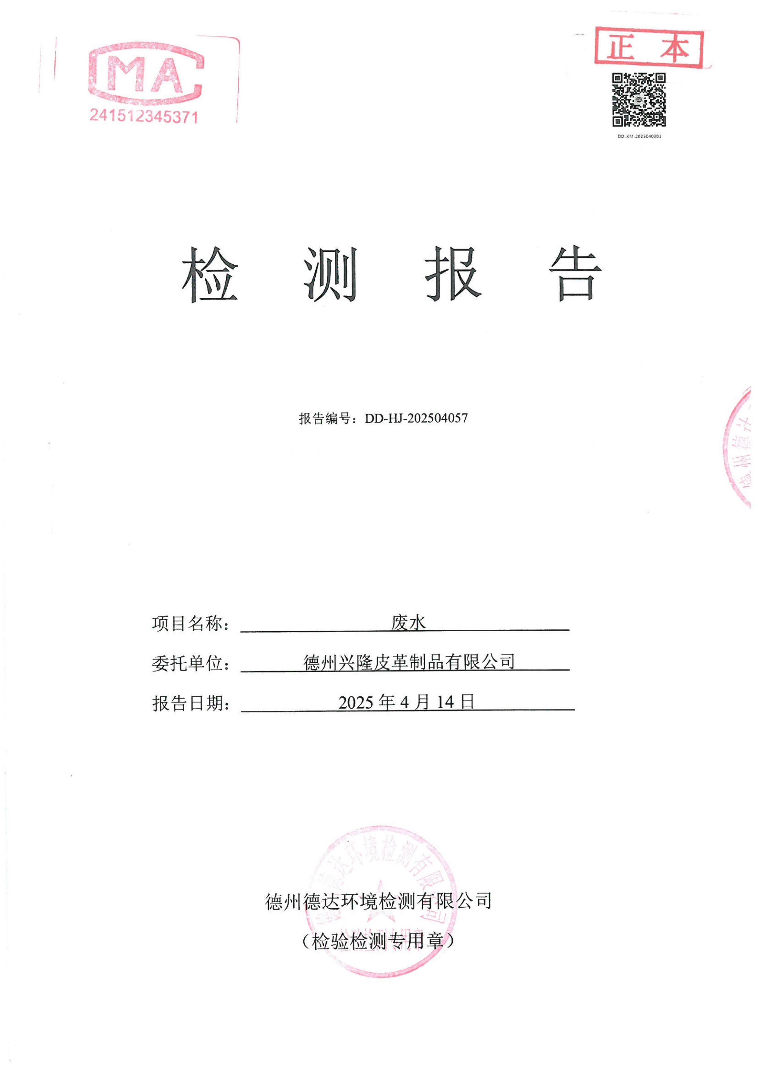 2025年4月份废水检测报告