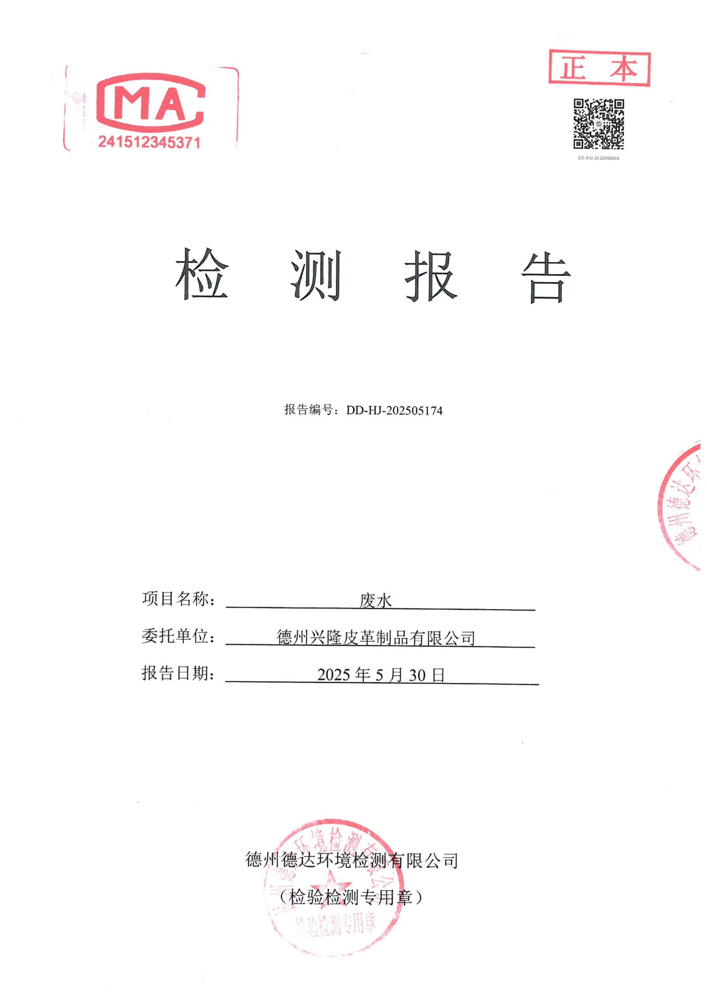 2025年5月份废水检测报告