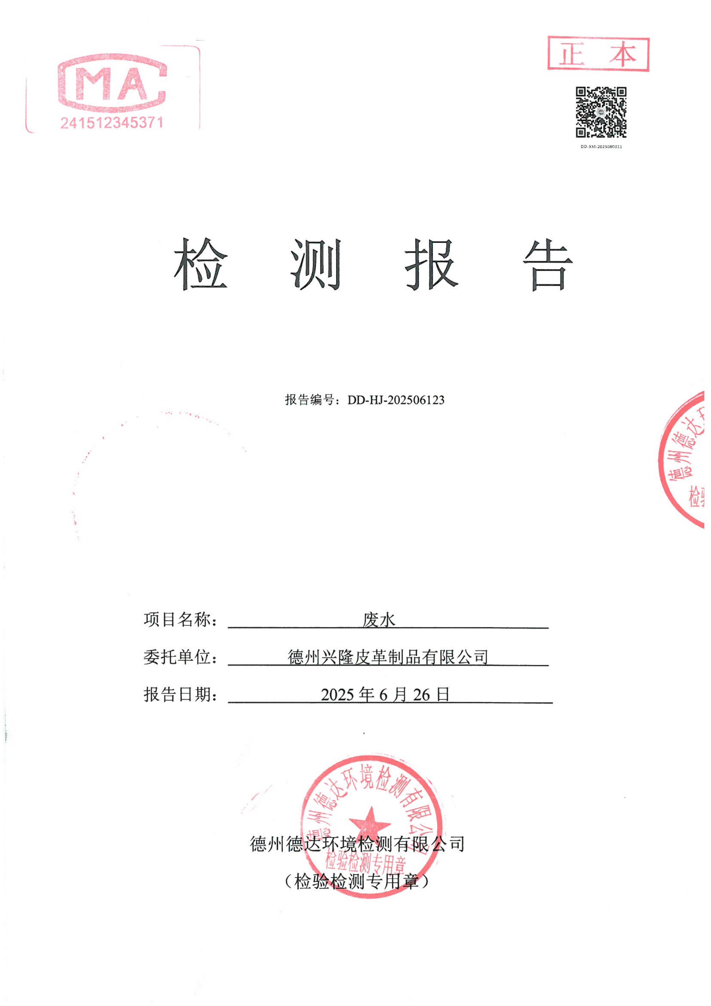 2025年6月份废水检测报告