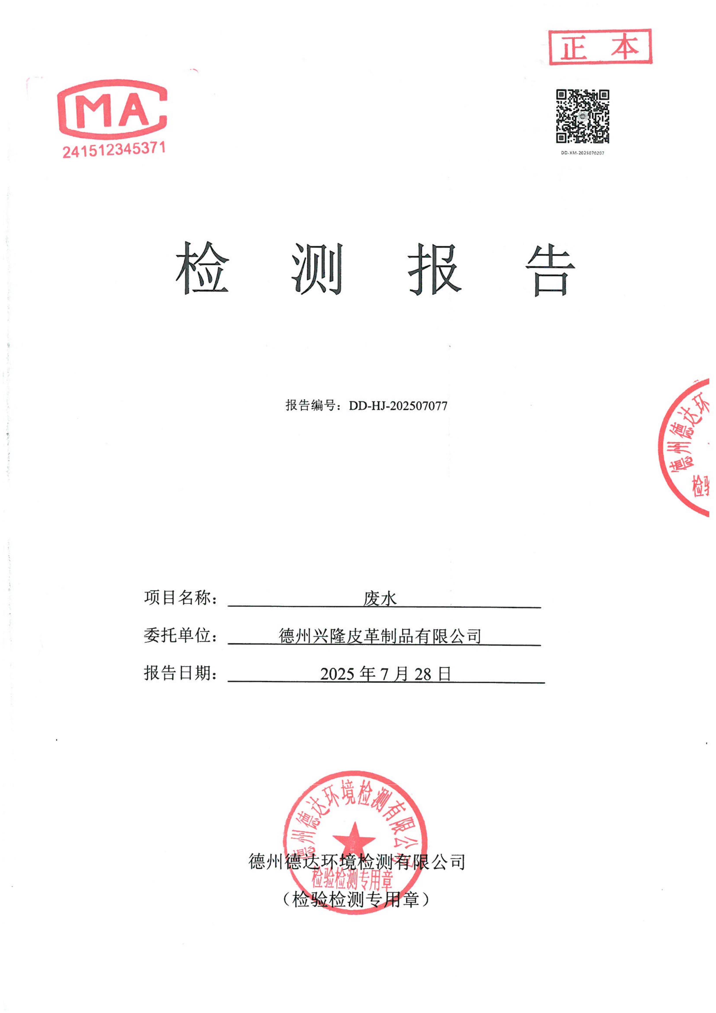 2025年7月份废水检测报告