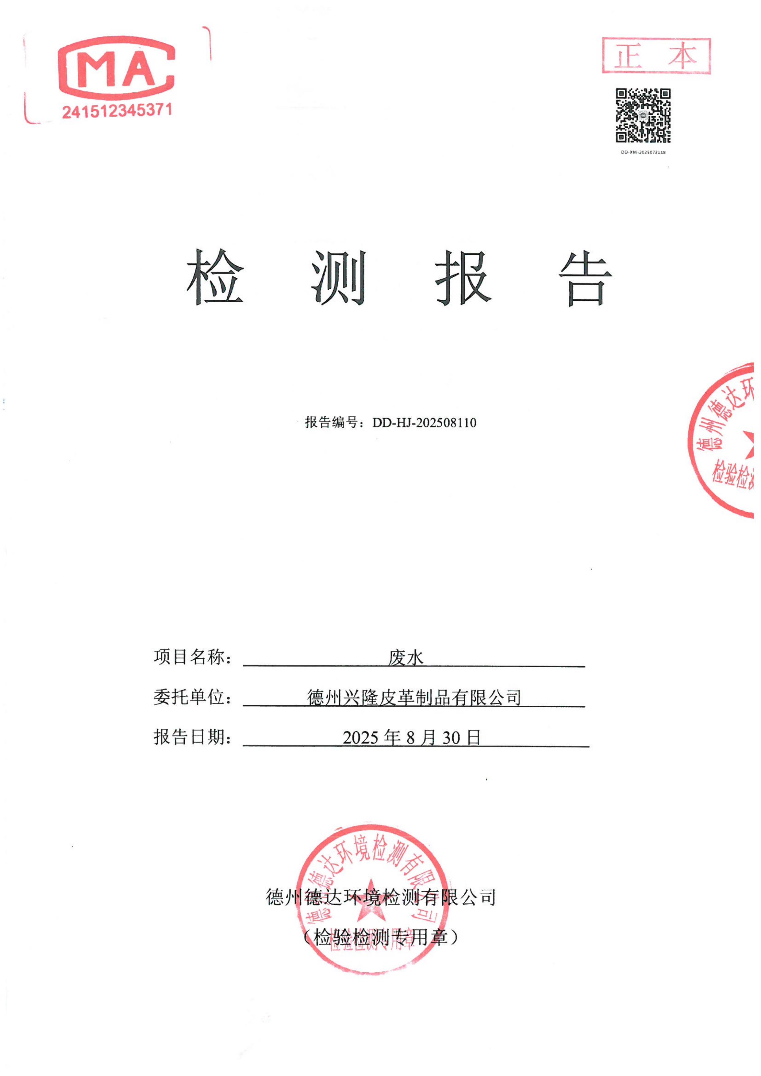 2025年8月份废水检测报告