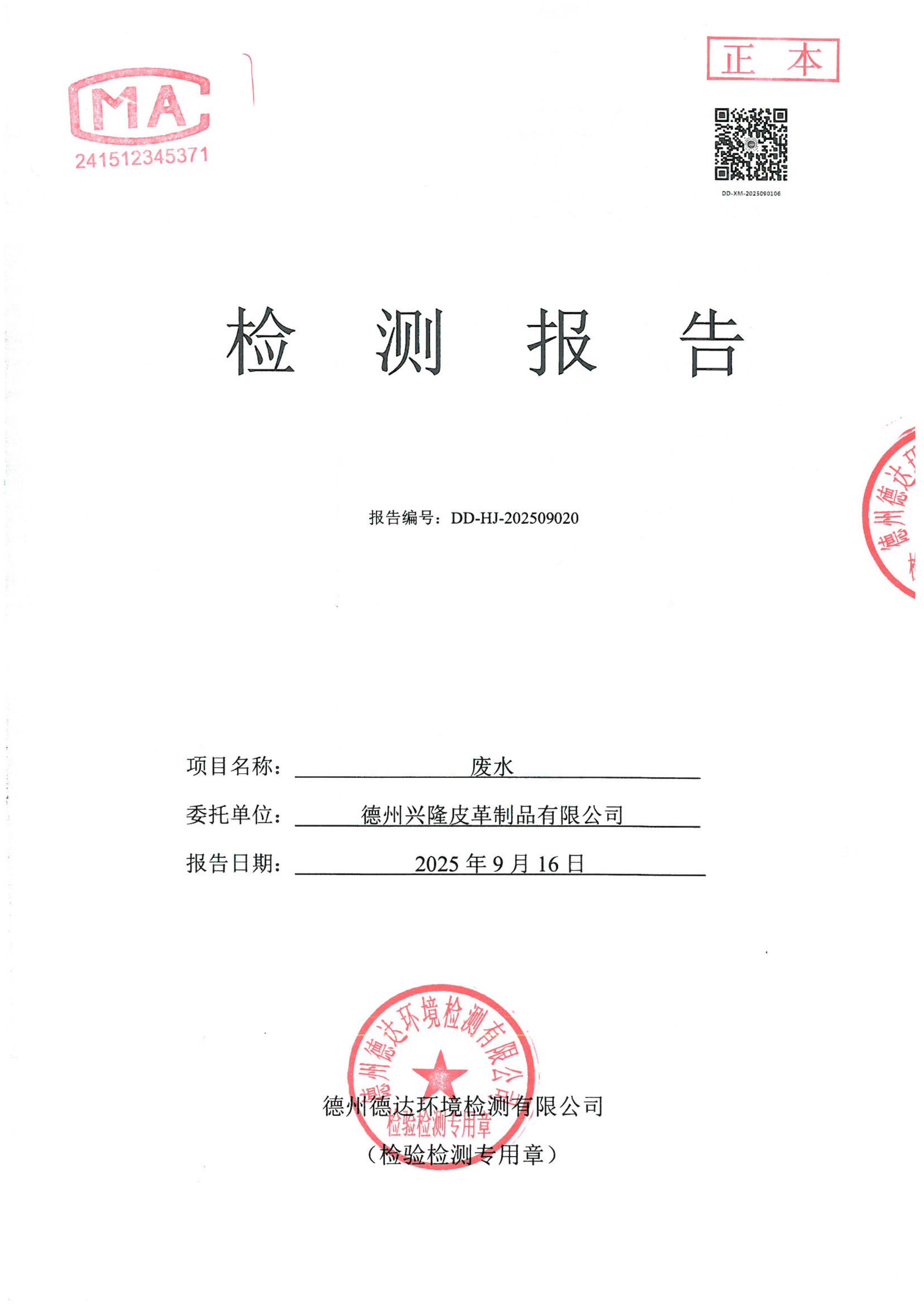 2025年9月份废水检测报告