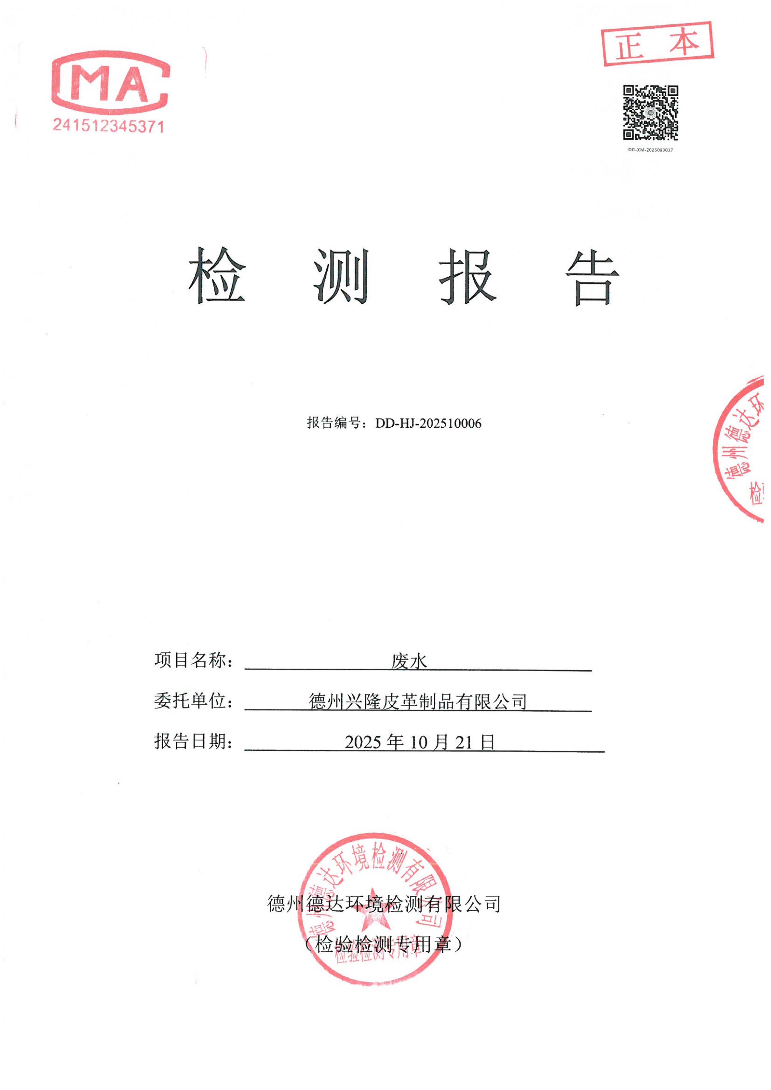 2025年10月份废水检测报告