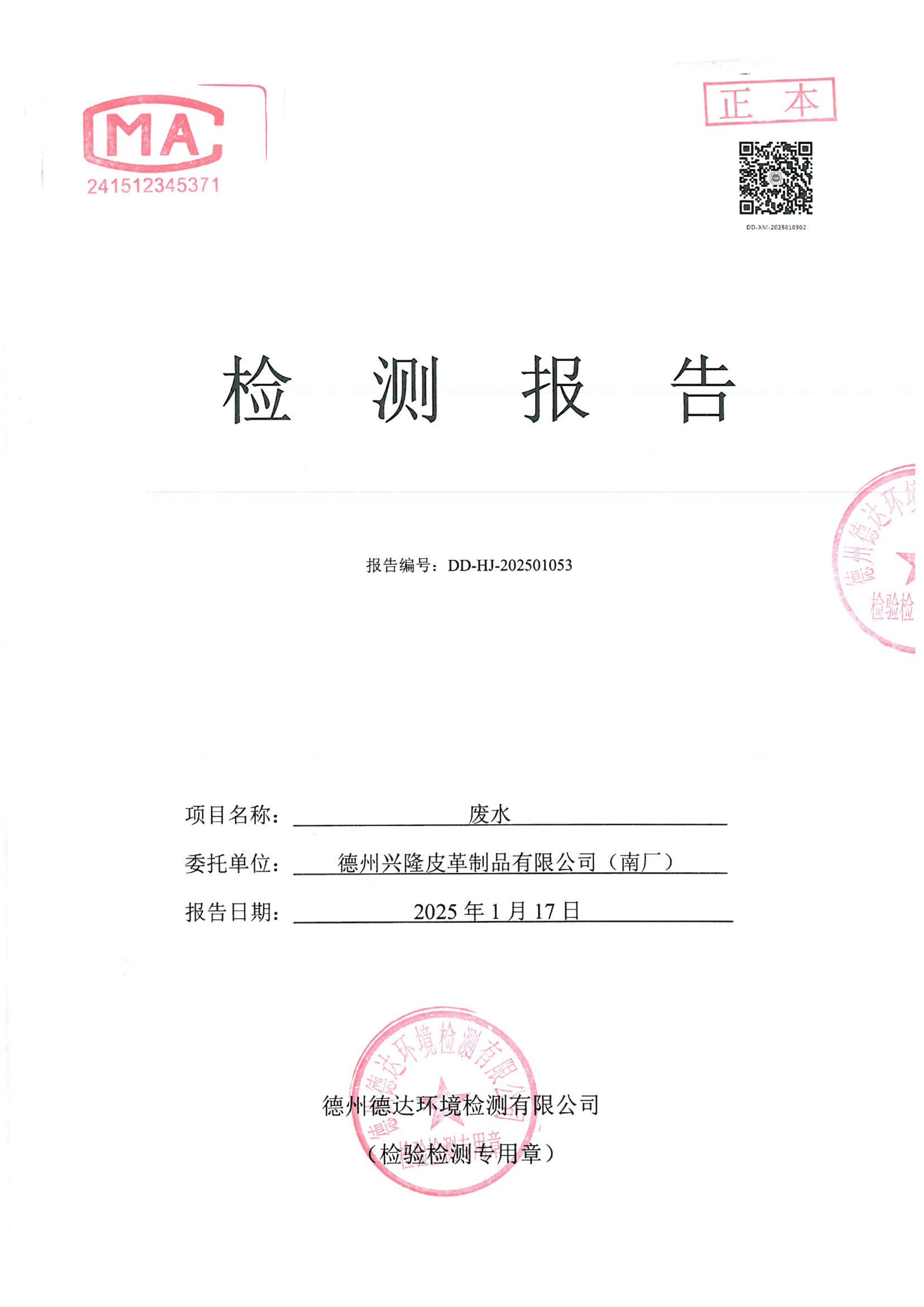 2025年1月份废水检测报告