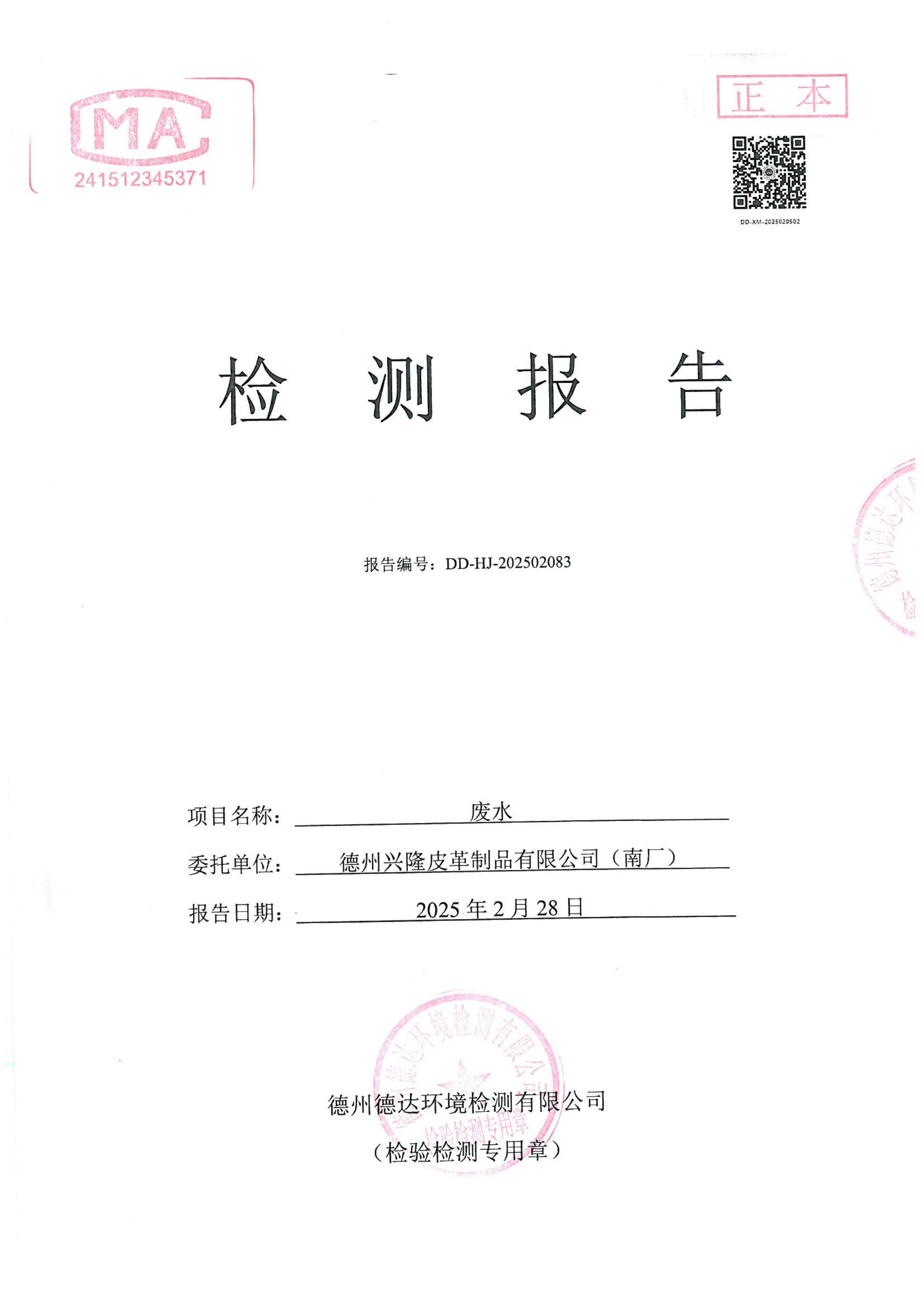 2025年2月份废水检测报告