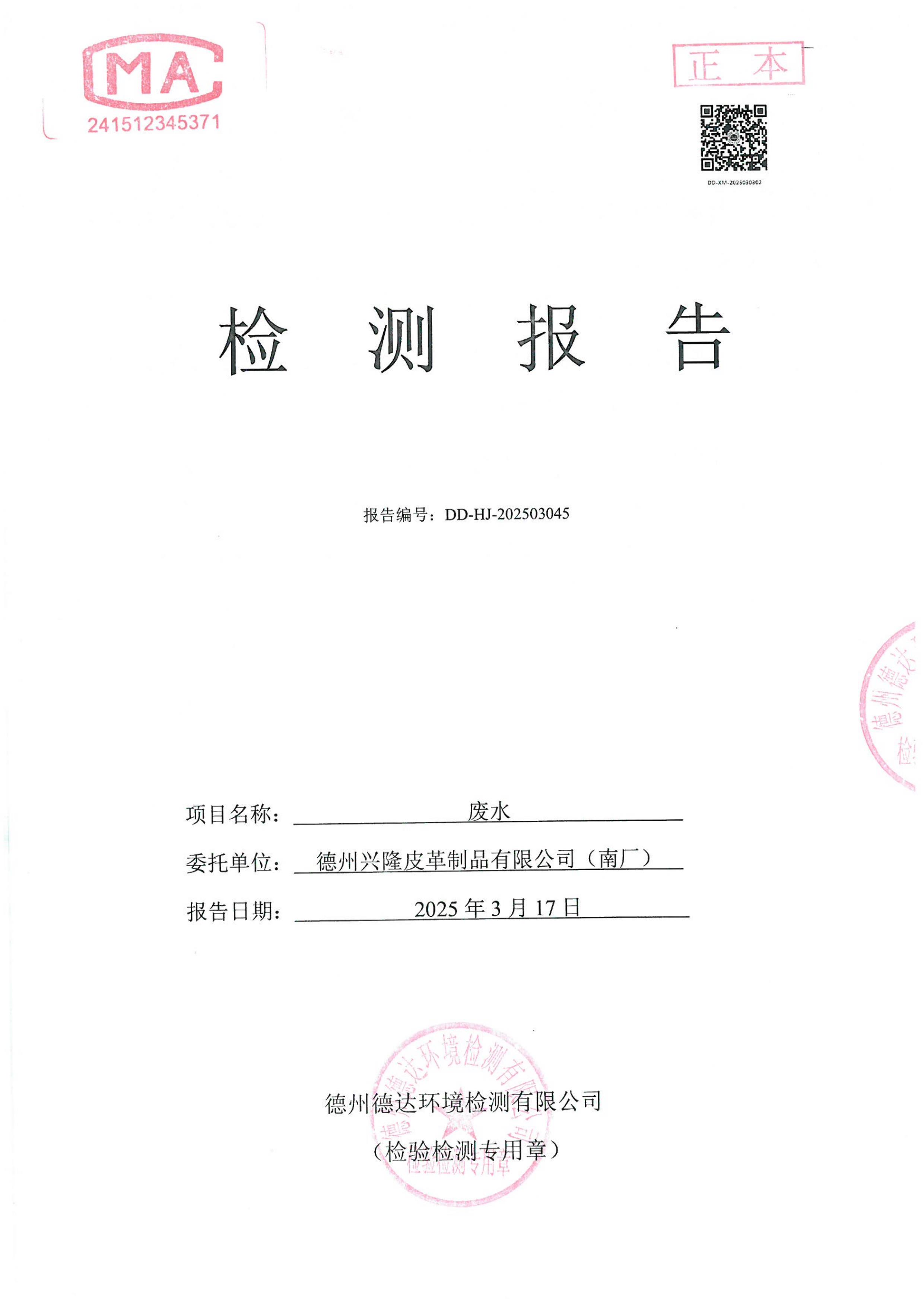 2025年3月份废水检测报告