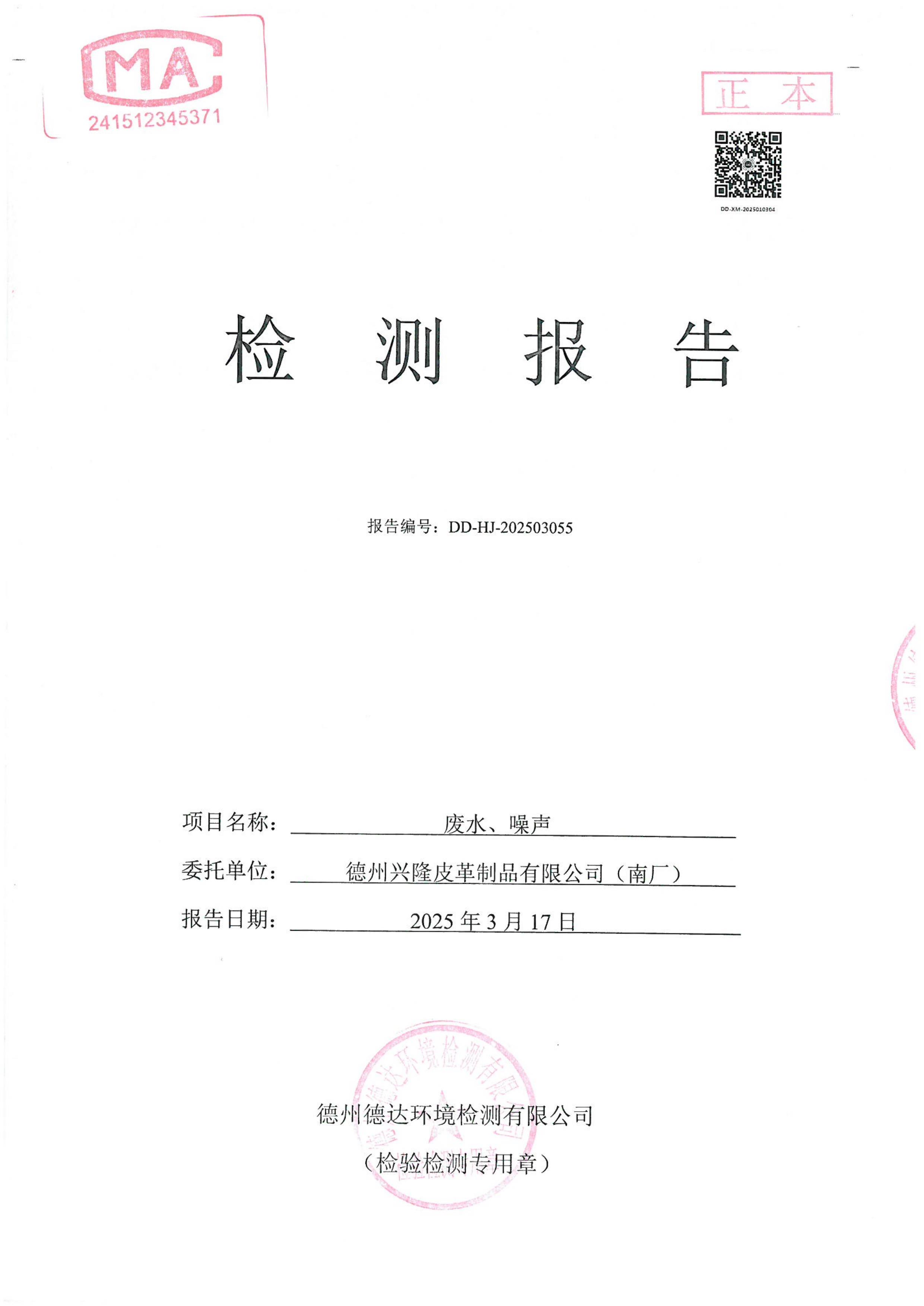 2025年1季度废水噪声检测报告