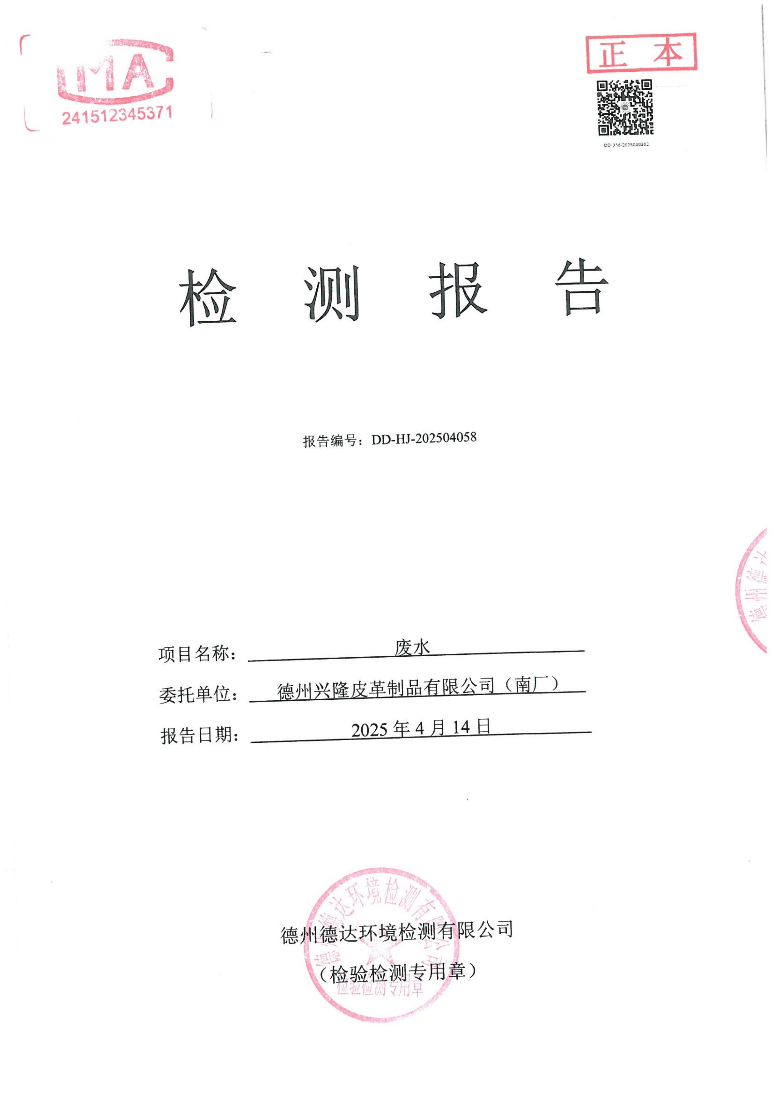 2025年4月份废水检测报告