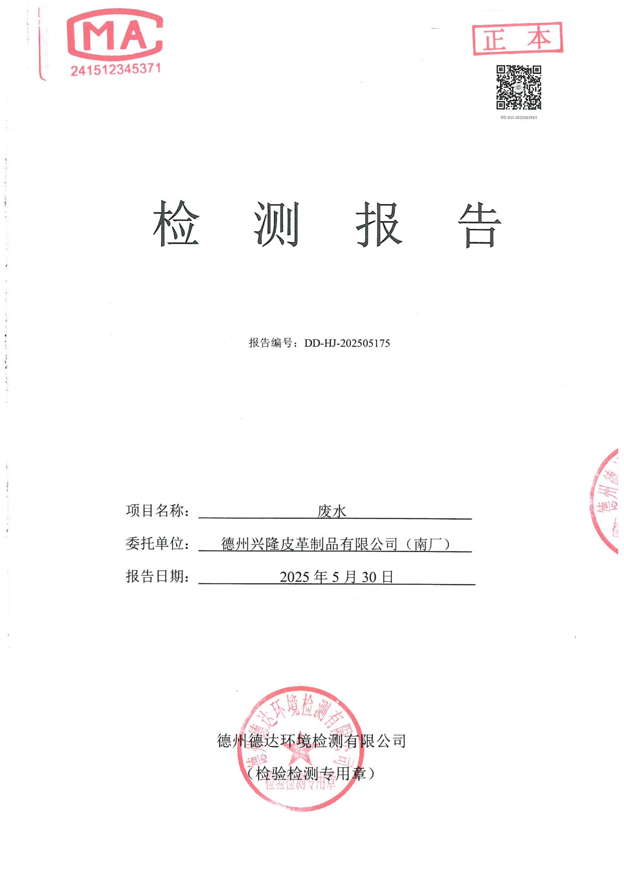 2025年5月份废水检测报告