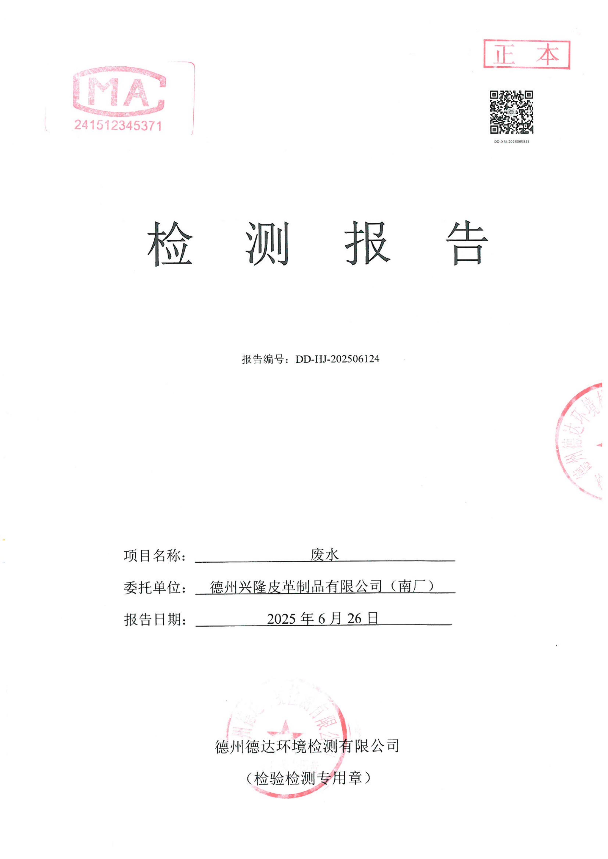 2025年6月份废水检测报告