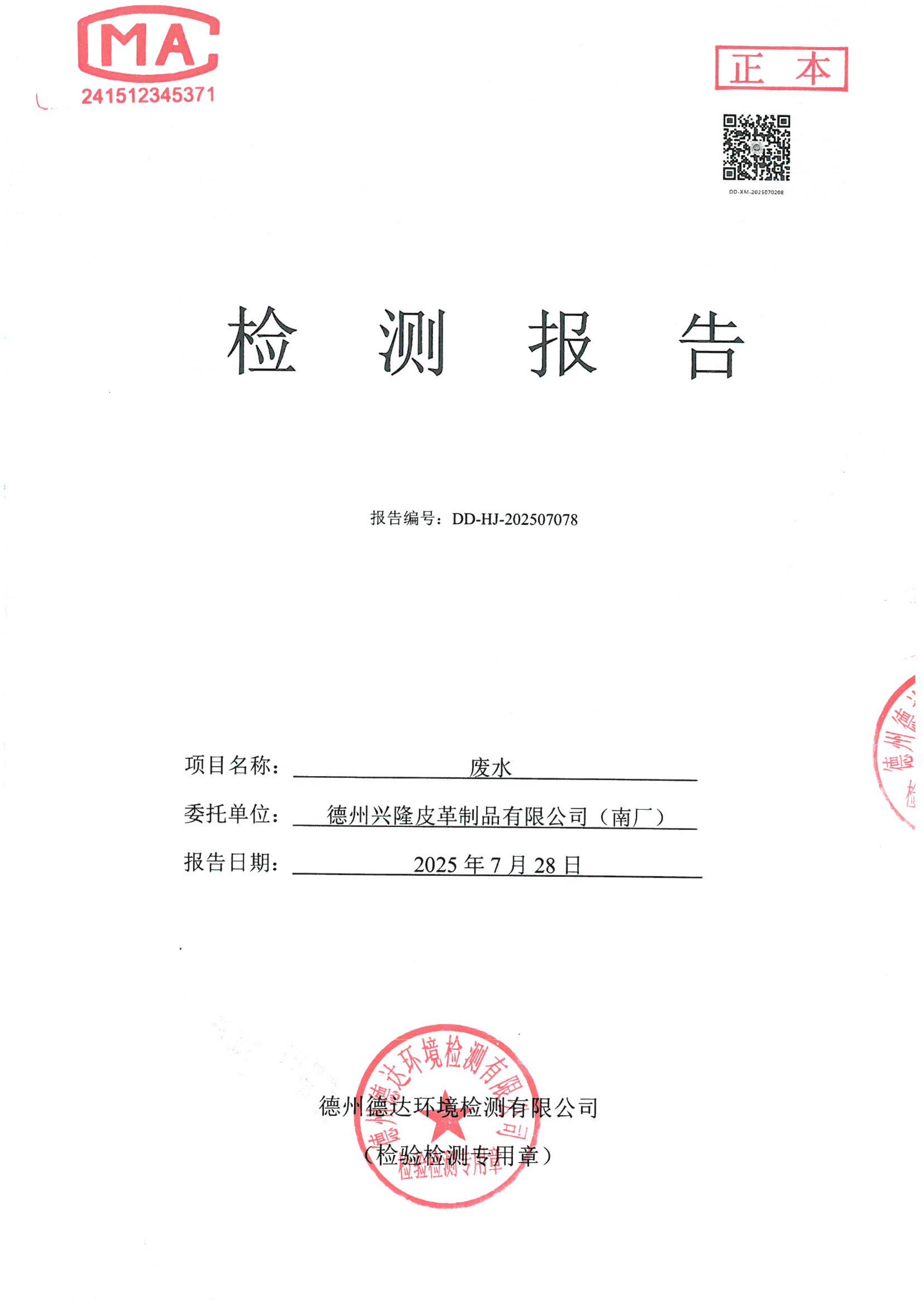 2025年7月份废水检测报告