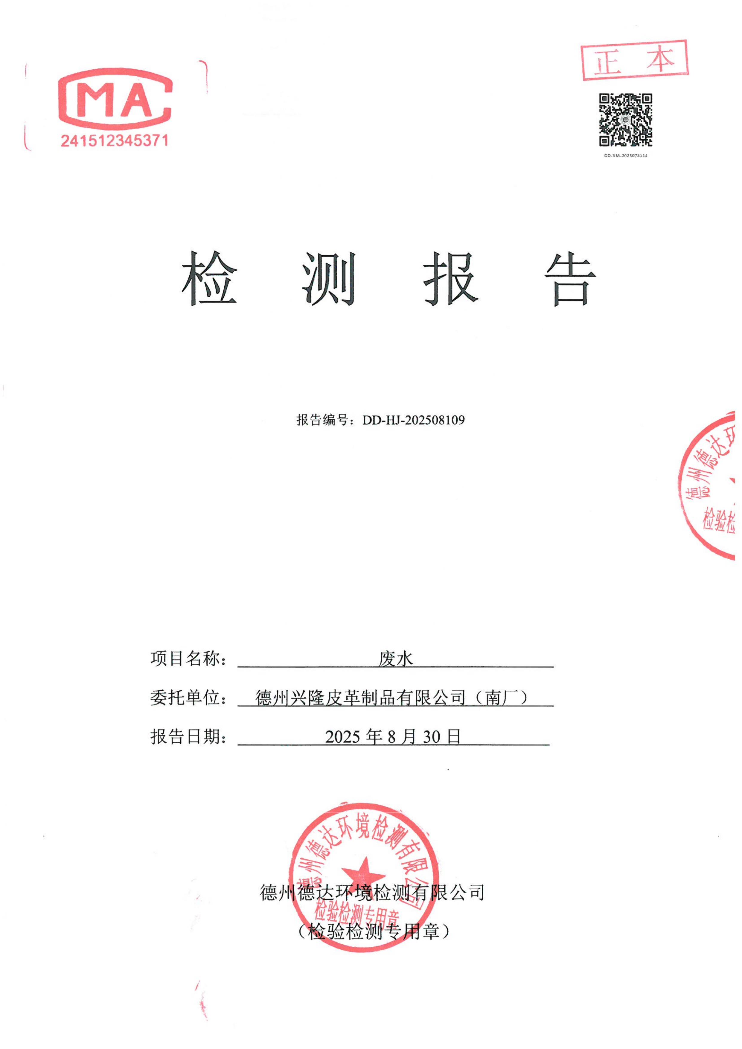 2025年8月份废水检测报告