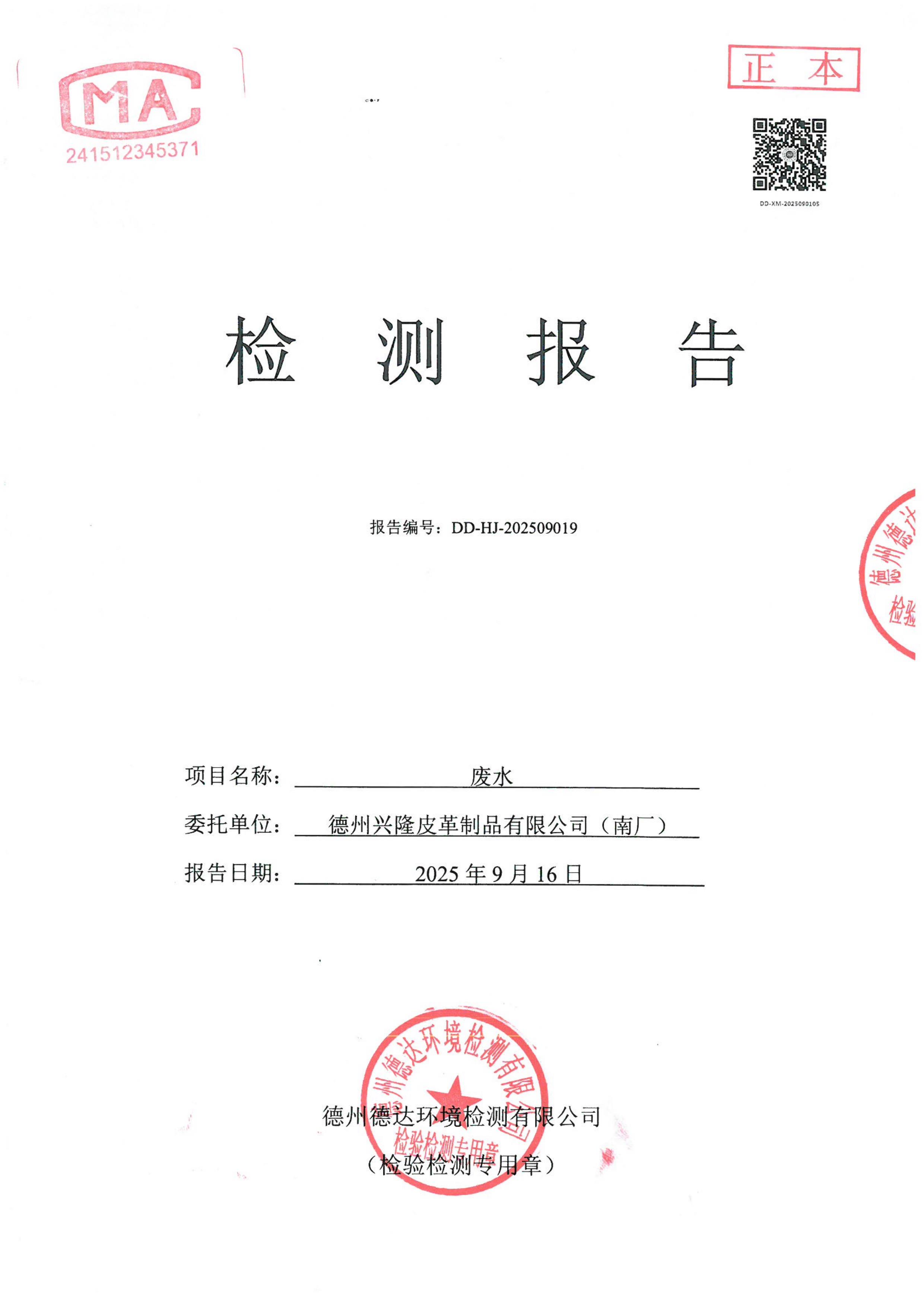 2025年9月份废水检测报告