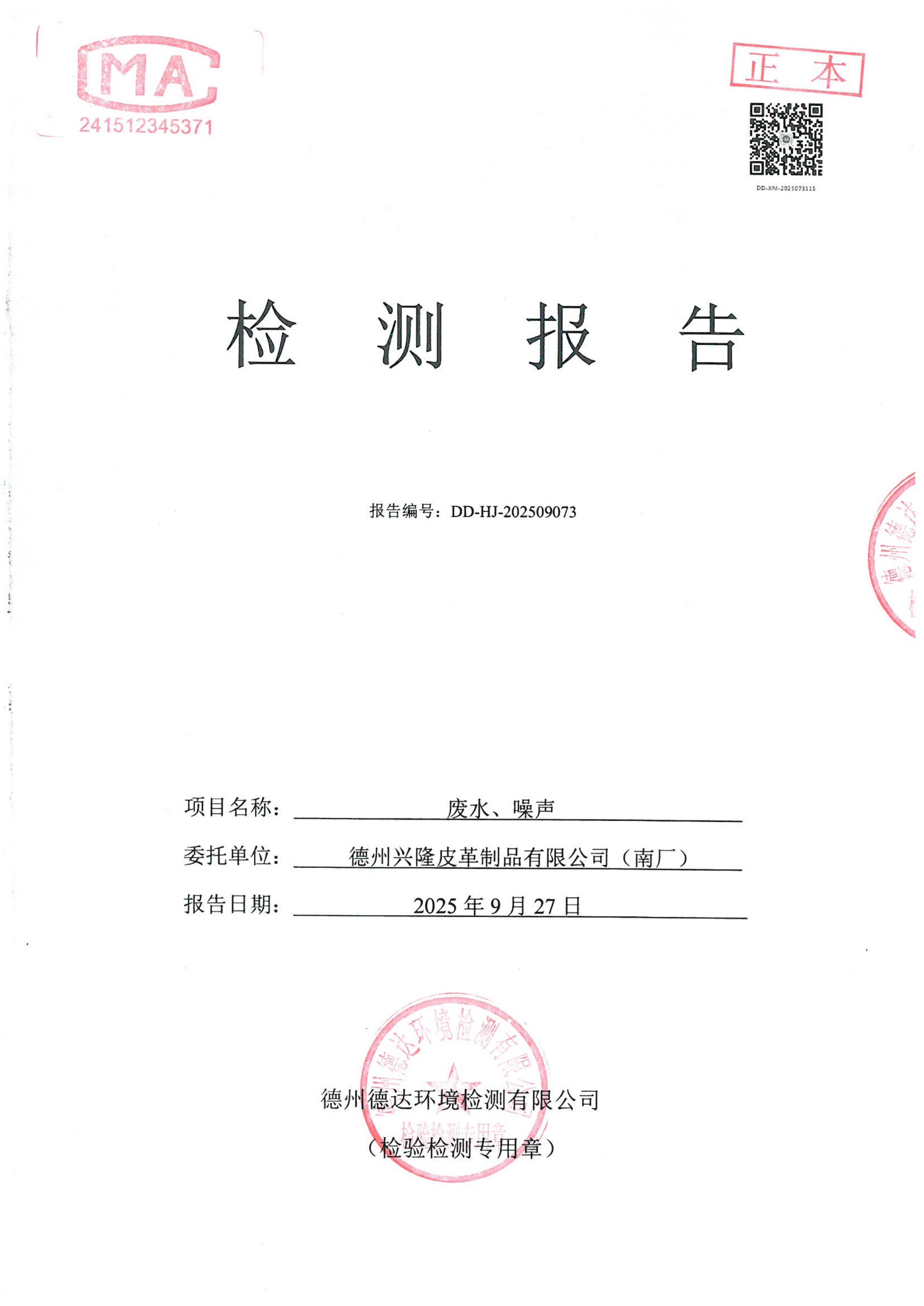 2025年3季度废水噪声检测报告